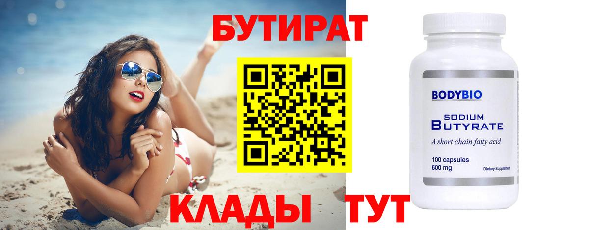 БУТИРАТ  Бутират 99%  Вход с VPN  Дубна 